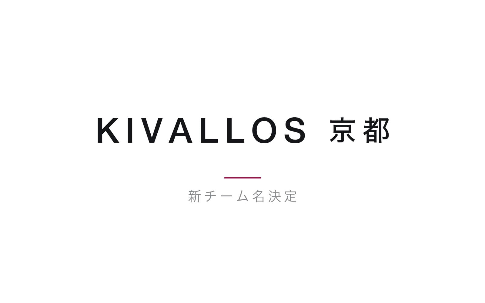 新チーム名「KIVALLOS 京都」決定