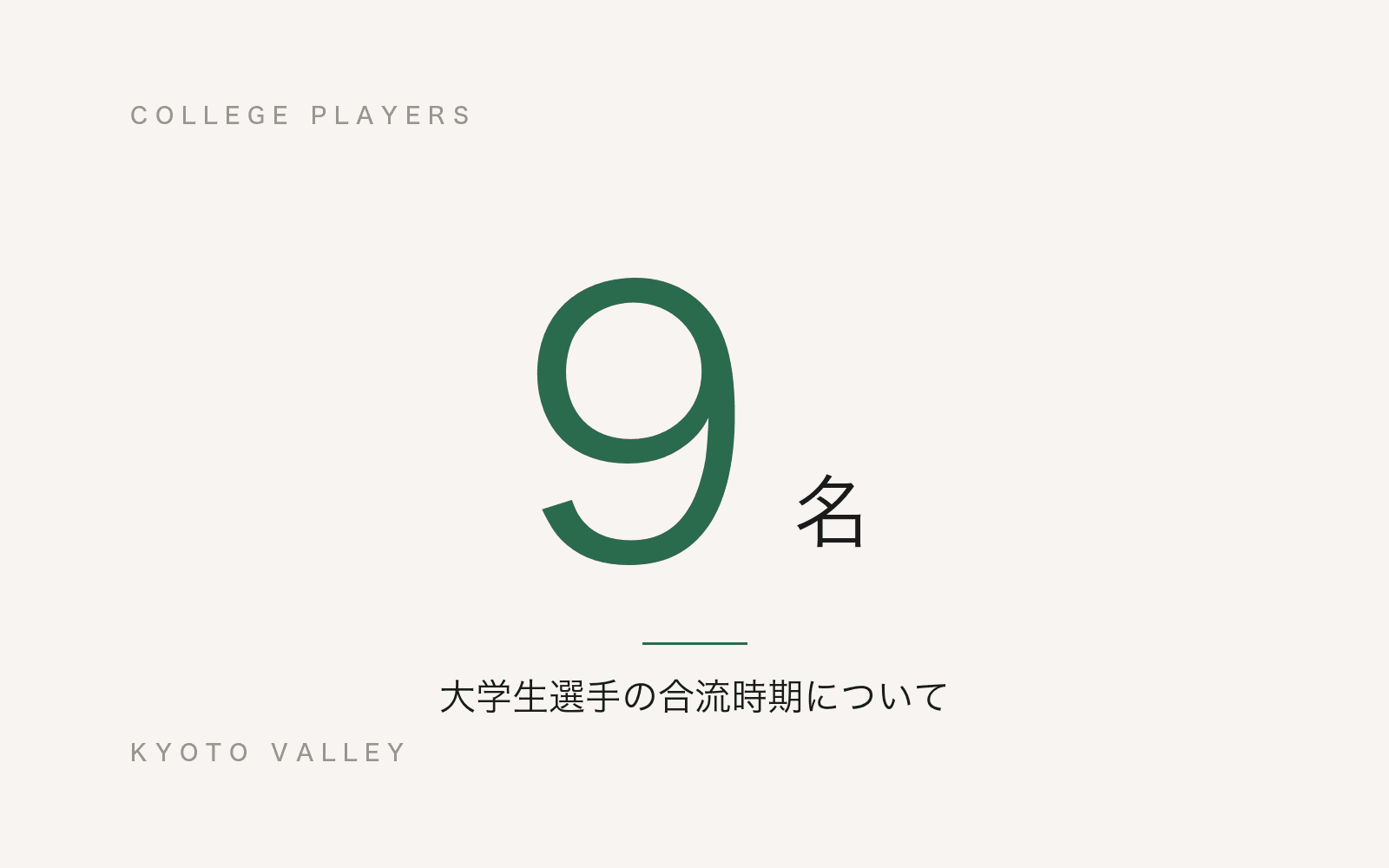 大学生選手9名の合流時期についてのお知らせ