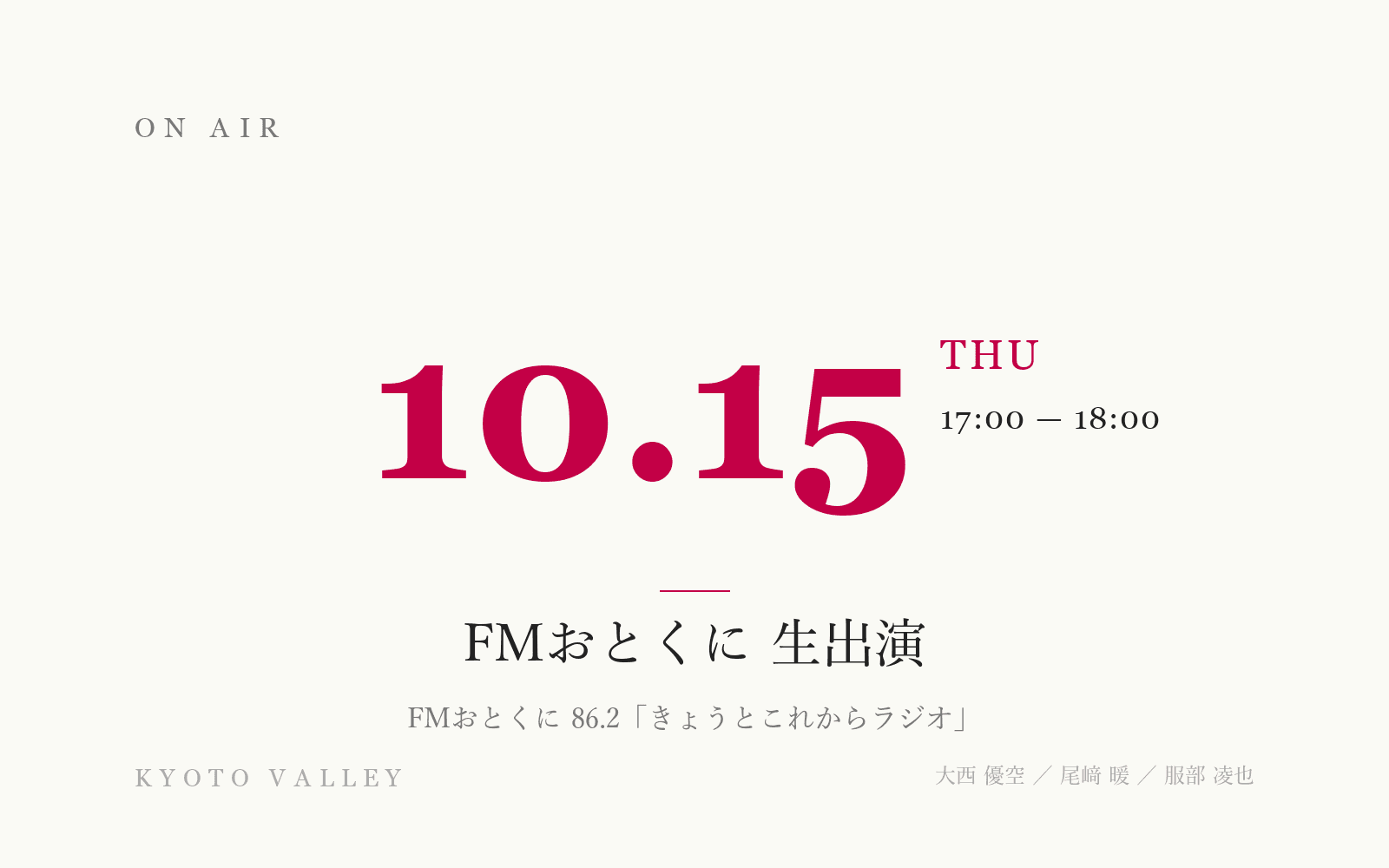 FMおとくに生出演：10月15日（木）17:00〜 大西優空・尾﨑暖・服部凌也