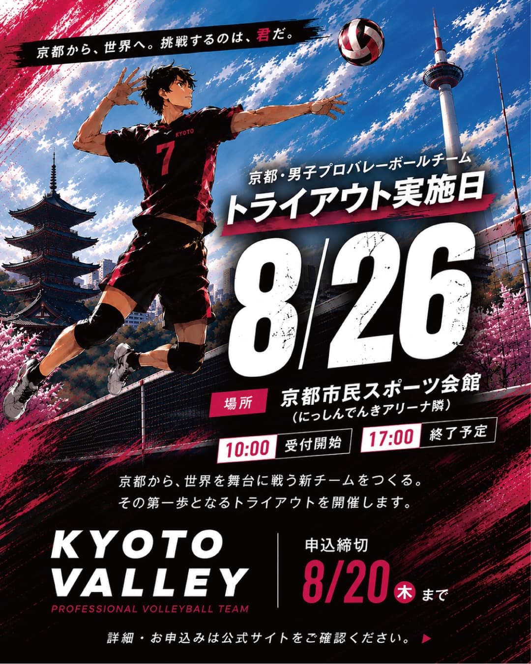 KYOTO VALLEY トライアウト実施日 2026年8月26日(水)10:00 受付開始 ─ 17:00 終了予定/会場:京都市市民スポーツ会館(にっしんでんきアリーナ京都 隣)/申込締切 8月20日(木)