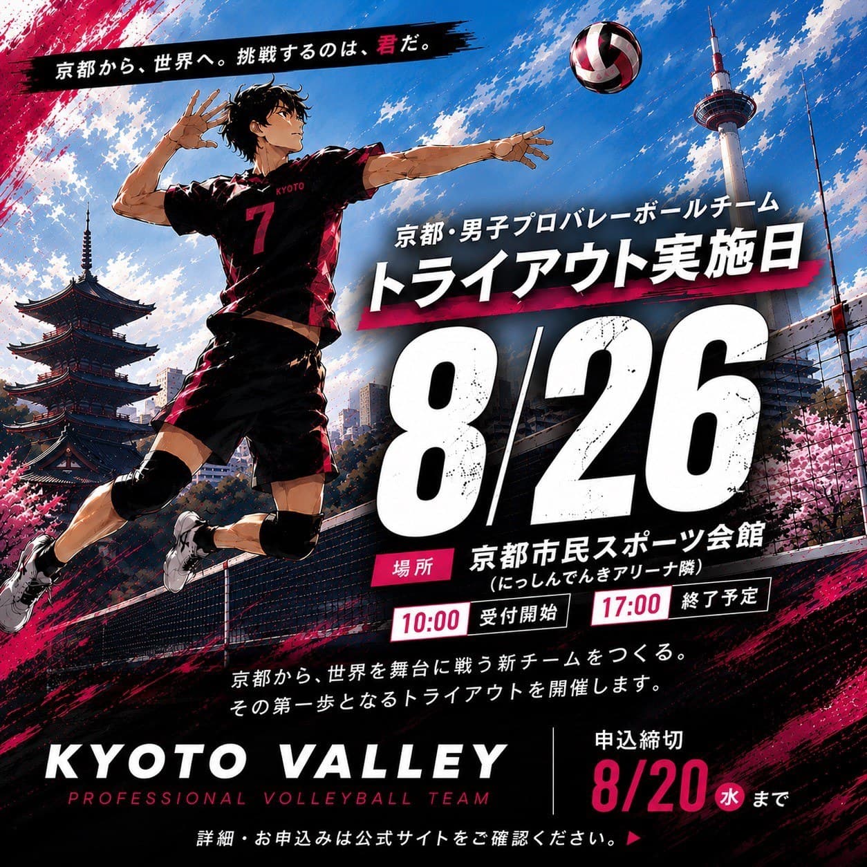 KYOTO VALLEY トライアウト実施日 2026年8月26日(水)10:00 受付開始 ─ 17:00 終了予定/会場:京都市市民スポーツ会館(にっしんでんきアリーナ京都 隣)/申込締切 8月20日
